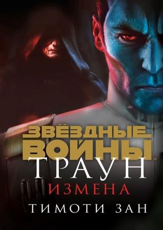 Обложка книги «Траун: Измена»